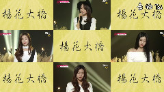 I.O.I,金世正(gugudan),韩国群星 - 杨花大桥