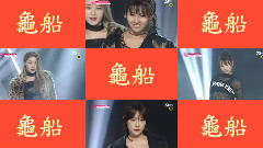 I.O.I,韩国群星 - Turtle Ship
