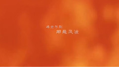 凤凰传奇 - 红颜先生