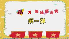 音悦大来宾第三季,SpeXial,EXID,吴克群,Jessica - 趣味后台秀第一弹 节目预告