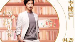 李健 - 等我遇见你