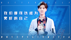 音悦V现场,鹿晗 - 成为更好的自己