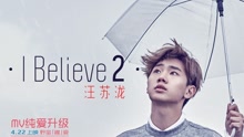 汪苏泷 - I Believe 2 电影《我的新野蛮女友》续篇主题曲
