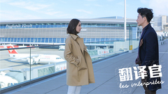 杨幂,黄轩 - 翻译官
