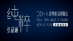 张韶涵 - 2016纯粹世界巡回演唱会宣传CF3