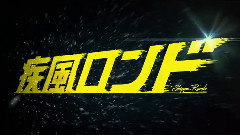 影视原声 - <疾風ロンド>特報