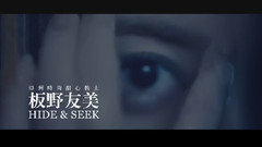 板野友美 - HIDE & SEEK