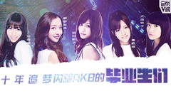 YYT特别企划,AKB48,板野友美,前田敦子,高桥南 - EP136 十年追梦__闪耀AKB的毕业生们