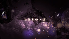 星尘 - 梦语