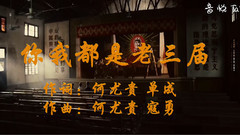 音乐短片 - 你我都是老三届
