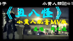 薛之谦 - 小黄人配音MV版-丑八怪