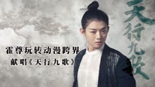 霍尊 - 霍尊 - 天行九歌
