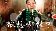 侬想哪能？