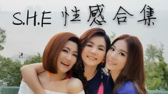 S.H.E,田馥甄,Ella(陈嘉桦),Selina(任家萱) - S.H.E性感合集