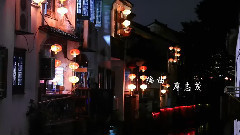 苏州夜曲