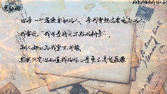 徐海乔 - 封景致徐海乔的一封信