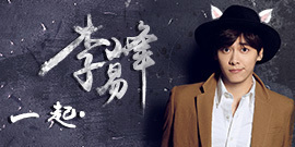 李易峰 - 一起李易峰 生日id