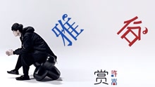 许嵩 - 雅俗共赏 预告版