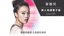 容祖儿 - 无人知道双子座 歌词版