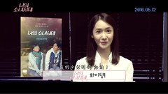允儿(少女时代),少女时代,影视原声 - 电影<我的少女时代> 韩国上映宣传影像