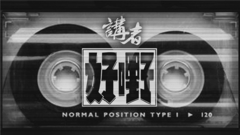 讲者 - 讲演录:讲者<好嘢>南中国巡演纪录片