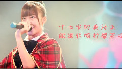 SNH48 - 0505龚诗淇庆生视频