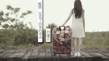 符琼音 - 离开，是为了回来的理由