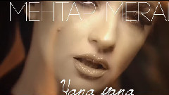 欧美群星 - Yana Yana