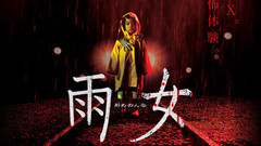 影视原声 - 映画<雨女>