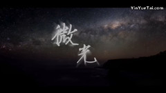 冯建宇 - 微光