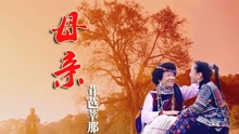 茸芭莘那 - 母亲