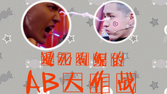 吴亦凡 - AB大作战