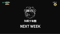 防弹少年团 - 下期预告