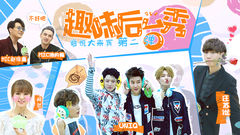 音悦大来宾第三季,MIC男团,UNIQ,汪苏泷,Alan - EP42 音悦大来宾 趣味后台秀 第二弹
