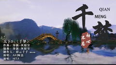游戏原声 - 千梦