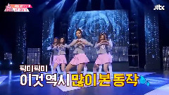 I.O.I,林娜荣(PRISTIN),俞延静,郑采妍 - 胆小鬼