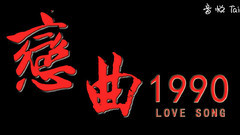 罗大佑 - 恋曲1990