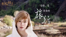 郁可唯 - 爱情是青春的旅行 电视剧《柠檬初上》片尾曲