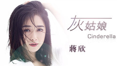 蒋欣 - 灰姑娘