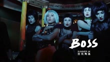吉克隽逸 - 吉克隽逸 - BOSS 预告