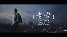 黄明志 - 黄明志 - 老母
