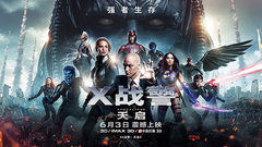 影视原声 - 电影<X战警:天启>