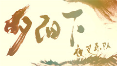 夕阳下