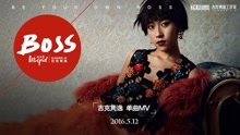 吉克隽逸 - 吉克隽逸 - BOSS