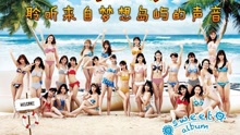 SNH48 - 梦想岛 试听版