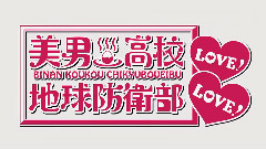动漫专属 - TV动画<美男高校地球防衛部LOVE!LOVE!>PV