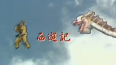 影视原声 - 电视剧<西游记(86版)>翡翠台版片头曲