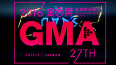 音悦V现场 - 2016金曲奖暨国际音乐节国际宣传篇