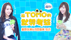 板野友美,河西智美 - 双TOMO的默契考验_板野友美&河西智美专访