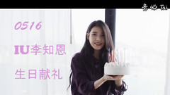 IU - 0516生日献礼